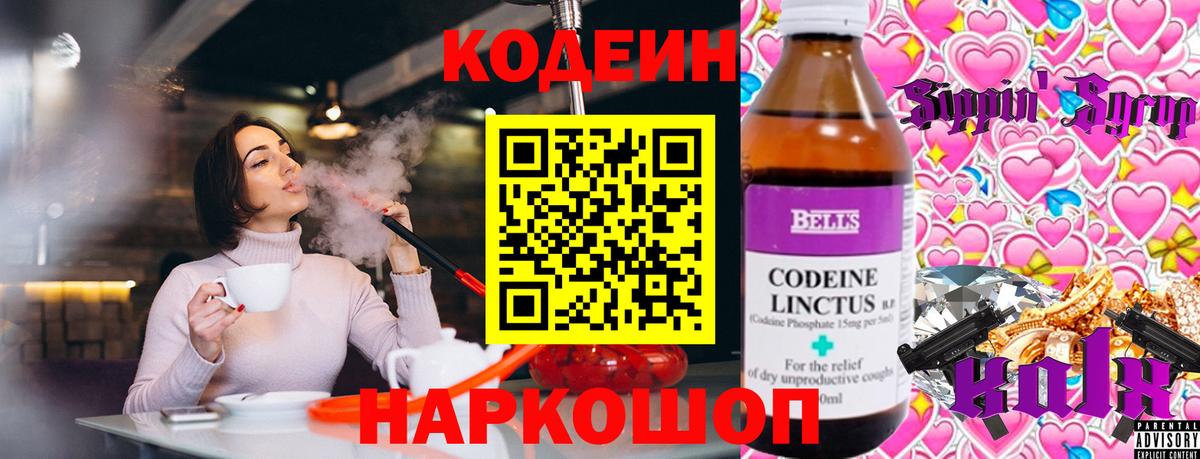 Codein напиток Lean (лин)  Вход с VPN  Мурино 